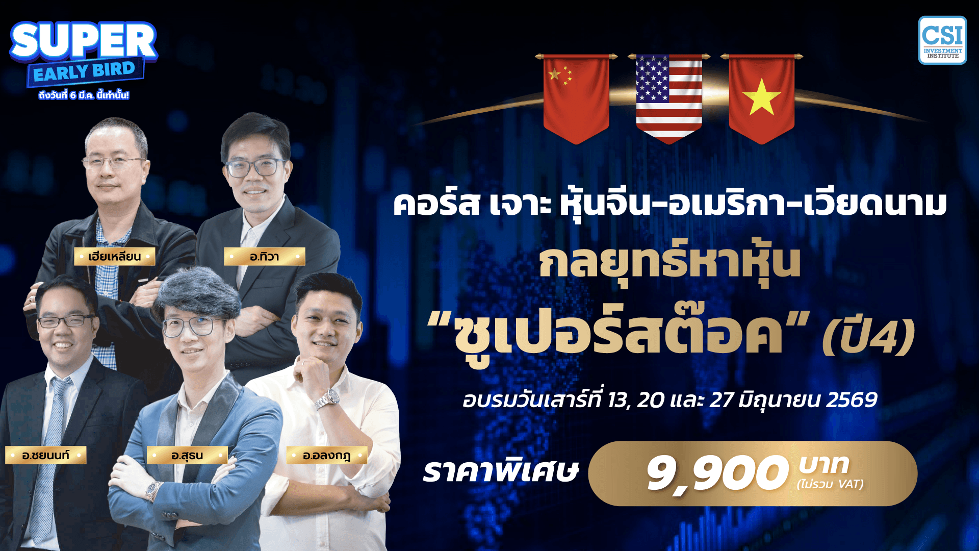 คอร์สหุ้นจีน-เมกา-เวียดนาม กลยุทธ์หาหุ้น “ซูเปอร์สต๊อค” ปี 4