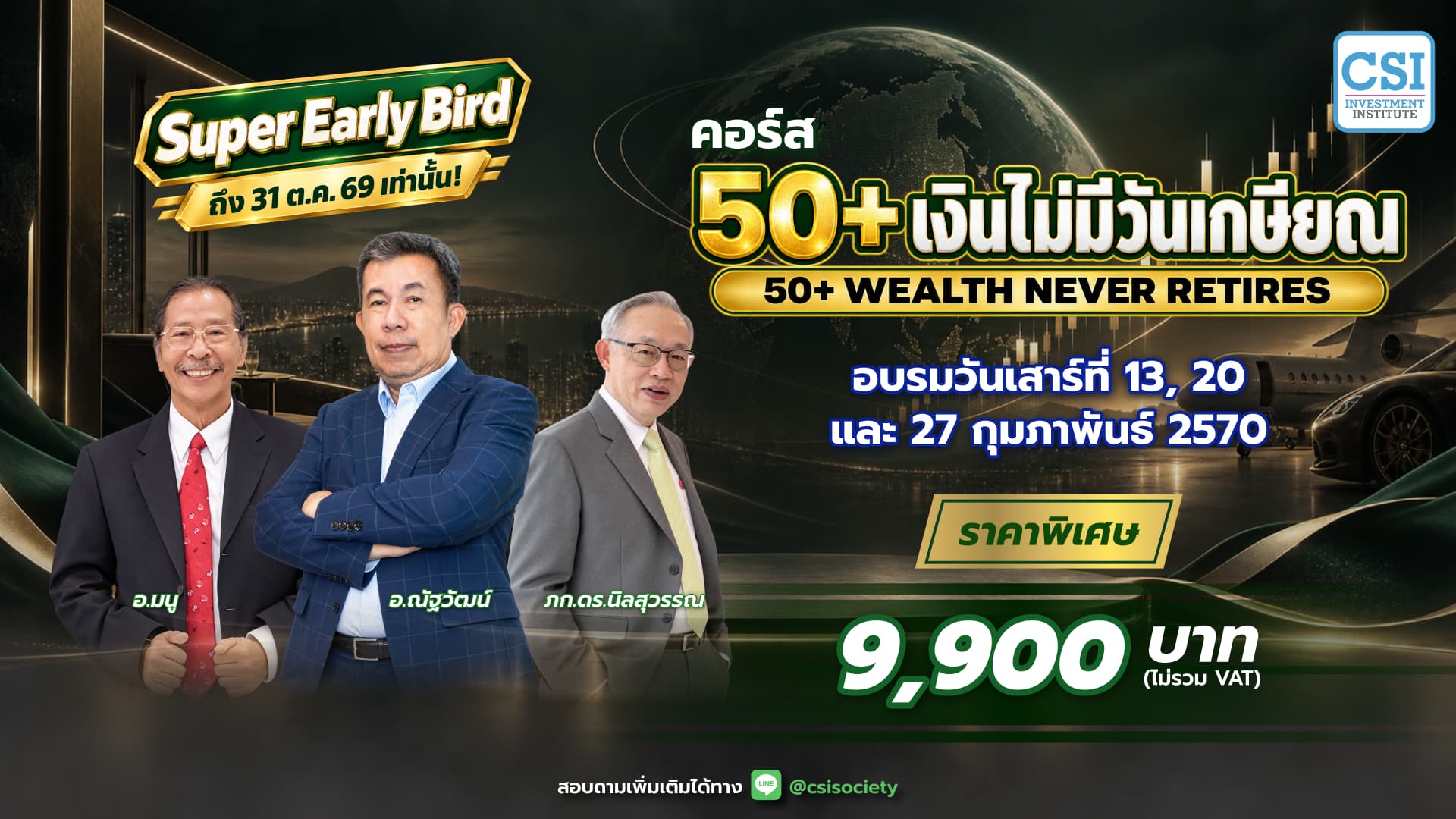 คอร์สเงินไม่มีวันเกษียณ