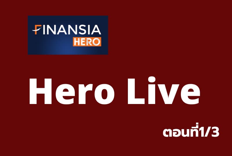 เรียนรู้โปรแกรมเทรด "Finansia Hero Hero Live" ตอนที่1/3