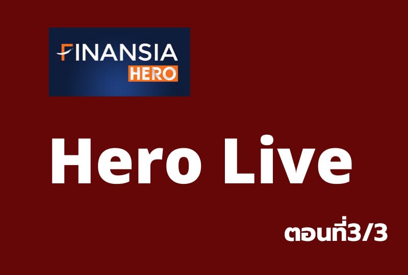 เรียนรู้โปรแกรมเทรด "Finansia Hero Hero Live" ตอนที่3/3