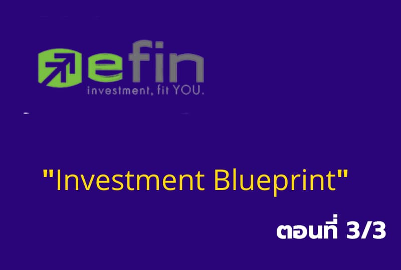 เรียนรู้โปรแกรมเทรด "Efin Investment Blueprint" ตอนที่3/3