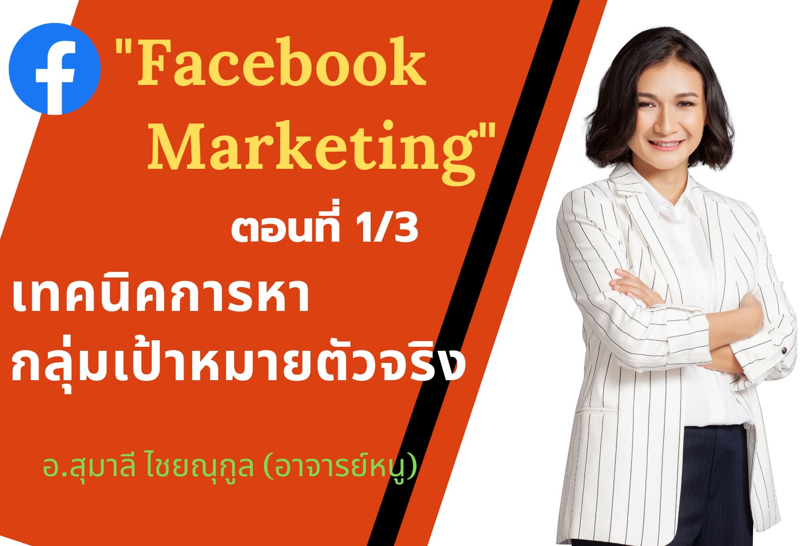 8 ก.พ. 2563 ตอนที่1/3 คอร์ส "Facebook Marketing" เทคนิคการหากลุ่มเป้าหมายตัวจริง อ.สุมาลี ไชยณุกูล