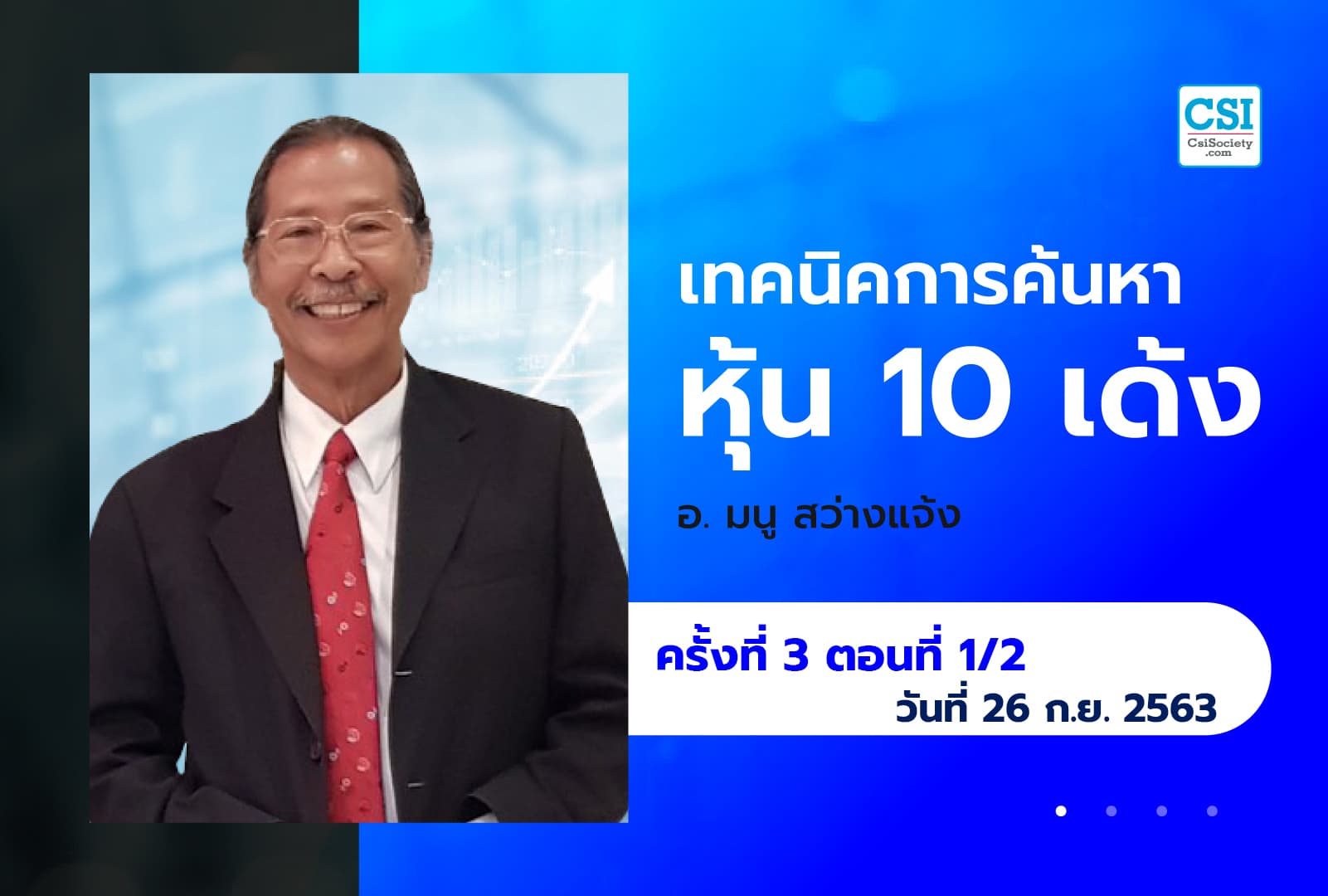 26 ก.ย. 63 ครั้งที่ 3 ตอนที่1/2 คอร์ส "เทคนิคการค้นหาหุ้น 10 เด้ง" อ.มนู สว่างแจ้ง