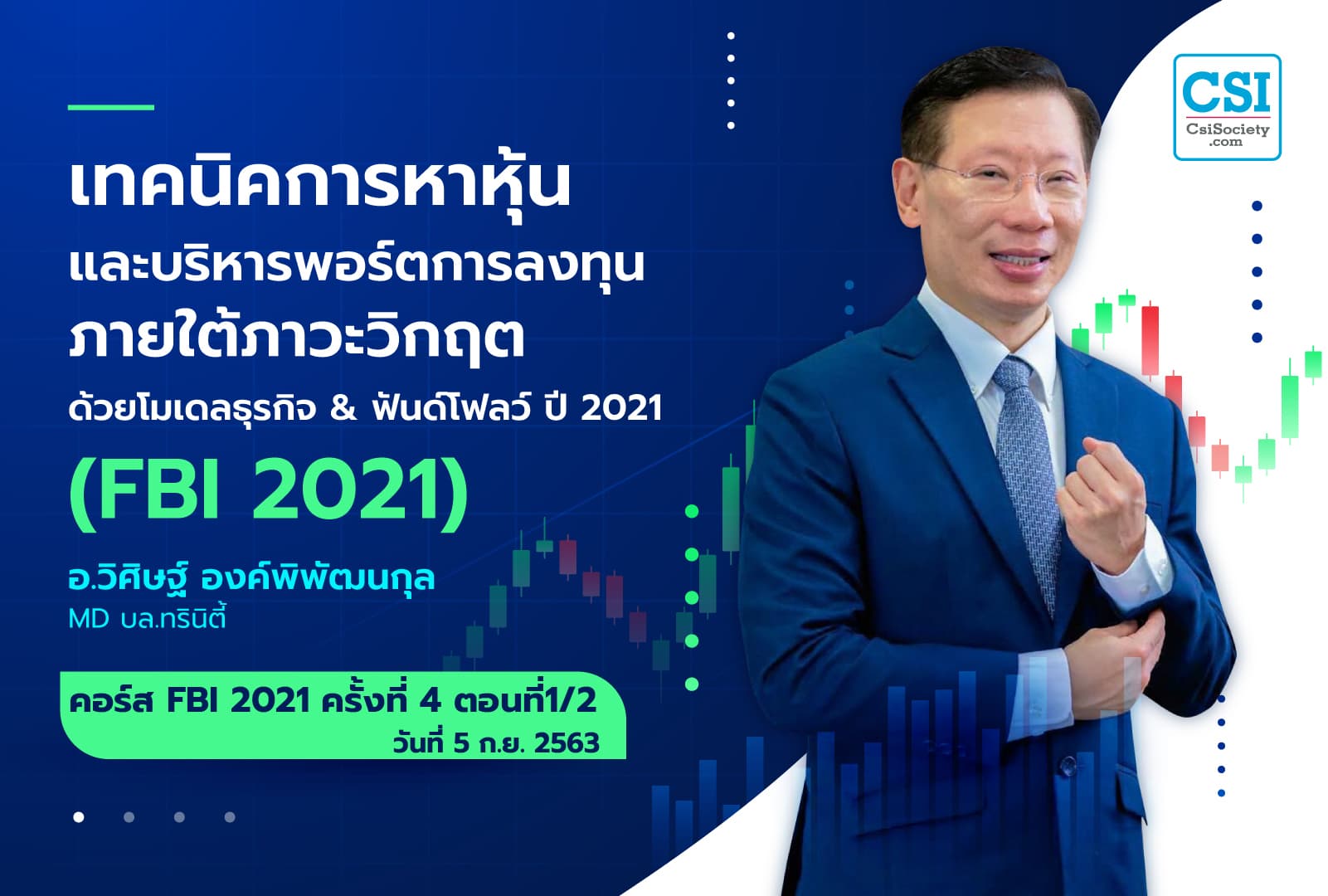 5 ก.ย. 2563 ครั้งที่ 4 ตอนที่1/2 คอร์ส “เทคนิคการหาหุ้น และบริหารพอร์ตการลงทุน ภายใต้ภาวะวิกฤต ด้วยโมเดลธุรกิจ & ฟันด์โฟลว์ ปี 2021” (FBI 2021)  ดร.วิศิษฐ์ องค์พิพัฒนกุล
