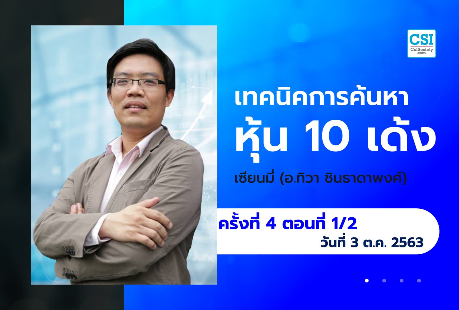 3 ต.ค. 63 ครั้งที่ 4 ตอนที่1/2 คอร์ส "เทคนิคการค้นหาหุ้น 10 เด้ง" อ.ทิวา ชินธาดาพงศ์ (เซียนมี่)