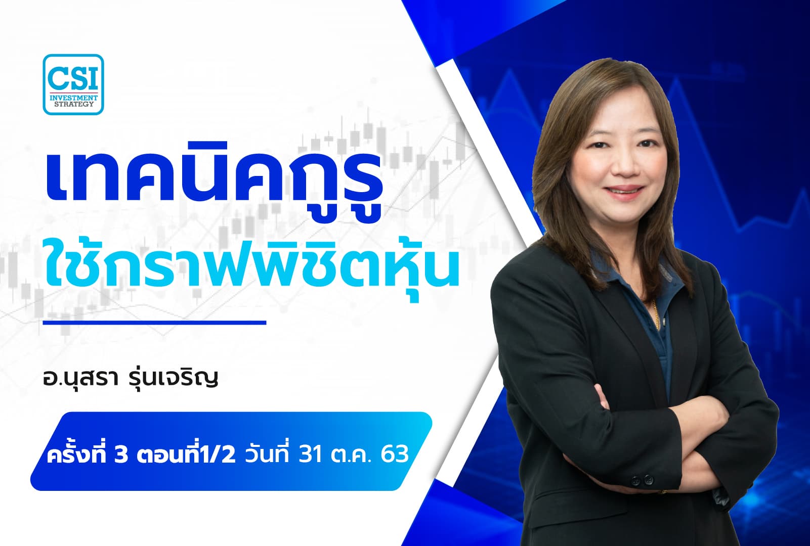 31 ต.ค. 63 ครั้งที่ 3 ตอนที่1/2 คอร์ส "เทคนิคกูรูใช้กราฟ...พิชิตหุ้น" อ.นุสรา รุ่นเจริญ