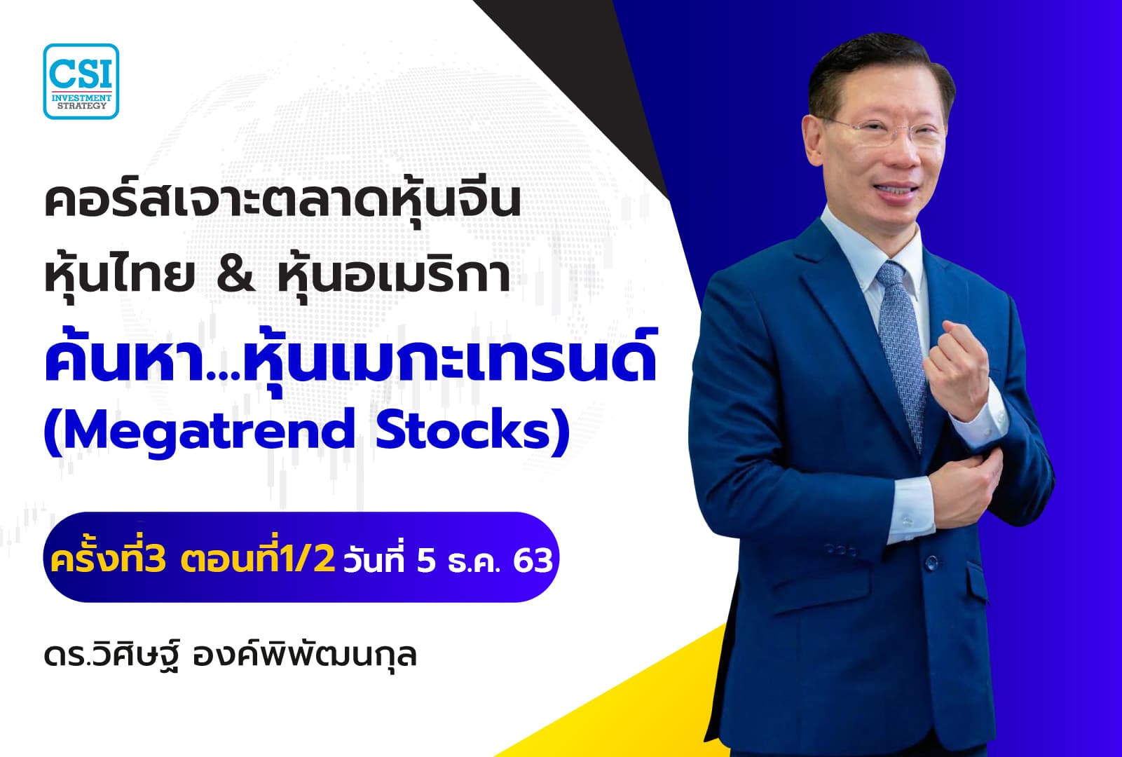 5 ธ.ค. 63 ครั้งที่ 3 ตอนที่1/2 คอร์สเจาะตลาดหุ้นจีน หุ้นไทย & หุ้นอเมริกา ค้นหา...หุ้นเมกะเทรนด์ (Megatrend Stocks) ดร.วิศิษฐ์ องค์พิพัฒนกุล