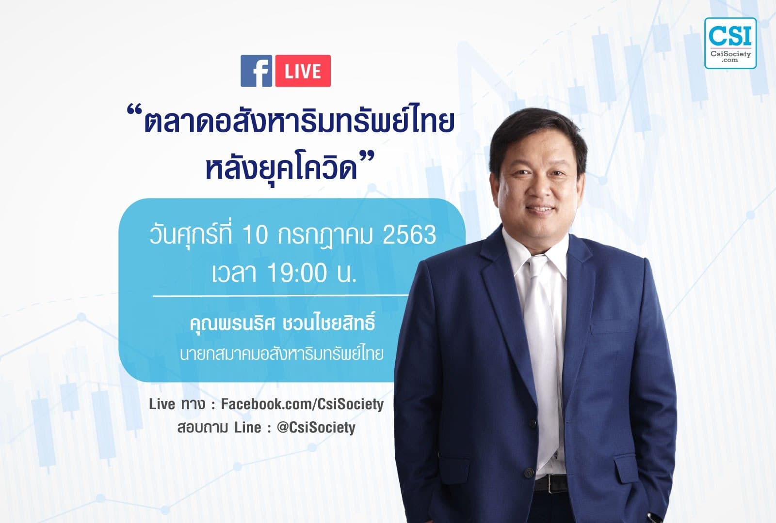 10 ก.ค. 2563 "ตลาดอสังหาริมทรัพย์ไทย หลังยุคโควิด"  คุณพรนริศ ชวนไชยสิทธิ์ นายกอสังหาฯไทย