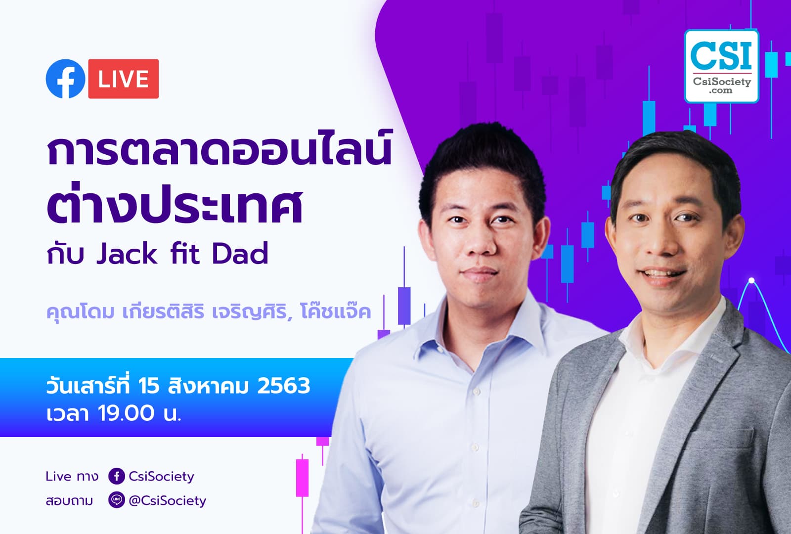 15 ส.ค. 2563 "การตลาดออนไลน์ต่างประเทศ กับ Jack fit Dad" คุณโดม, โค้ชแจ๊ค