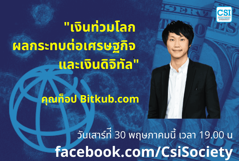 30 พ.ค. 2563 "เงินท่วมโลก ผลกระทบต่อเศรษฐกิจ และเงินดิจิทัล" คุณท็อป Bitkub.com