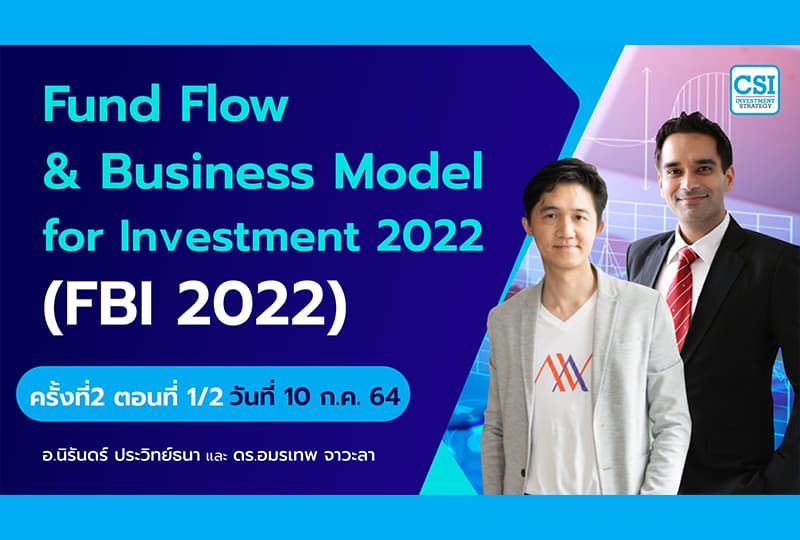 10 ก.ค. 2564  ครั้งที่ 2 ตอนที่1/2 คอร์ส “Fundflow & Business Model for Investment 2022” (FBI 2022) อจ.นิรันดร์ และ อจ.อมรเทพ