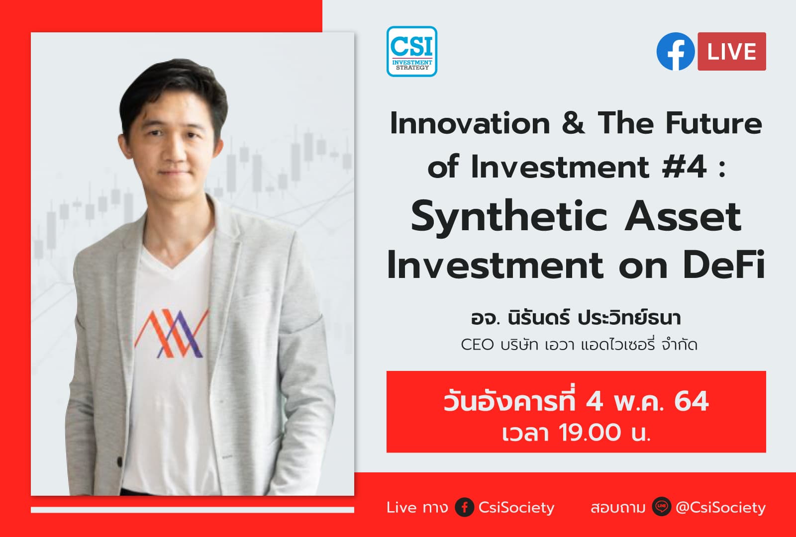 4 พ.ค. 2564 "Innovation & The Future of Investmen #4 : Synthetic Asset Investment on DeFi" อจ. นิรันดร์ ประวิทย์ธนา CEO บริษัท เอวา แอดไวเซอรี่ จำกัด