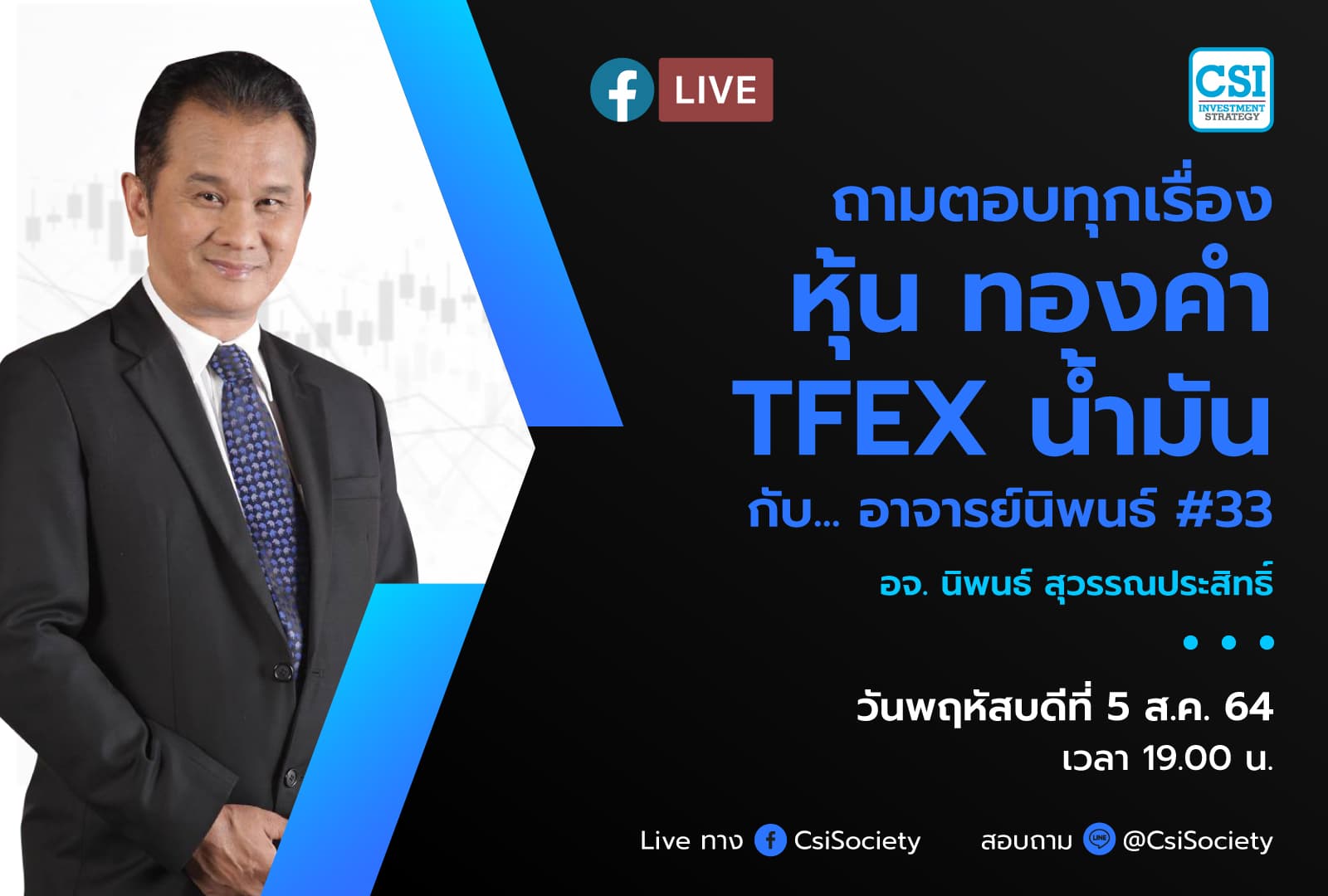 5 ส.ค. 2564 "ถามตอบทุกเรื่องหุ้น ทองคำ TFEX น้ำม??น กับ... อาจารย์นิพนธ์ #33" อจ. นิพนธ์ สุวรรณประสิทธิ์