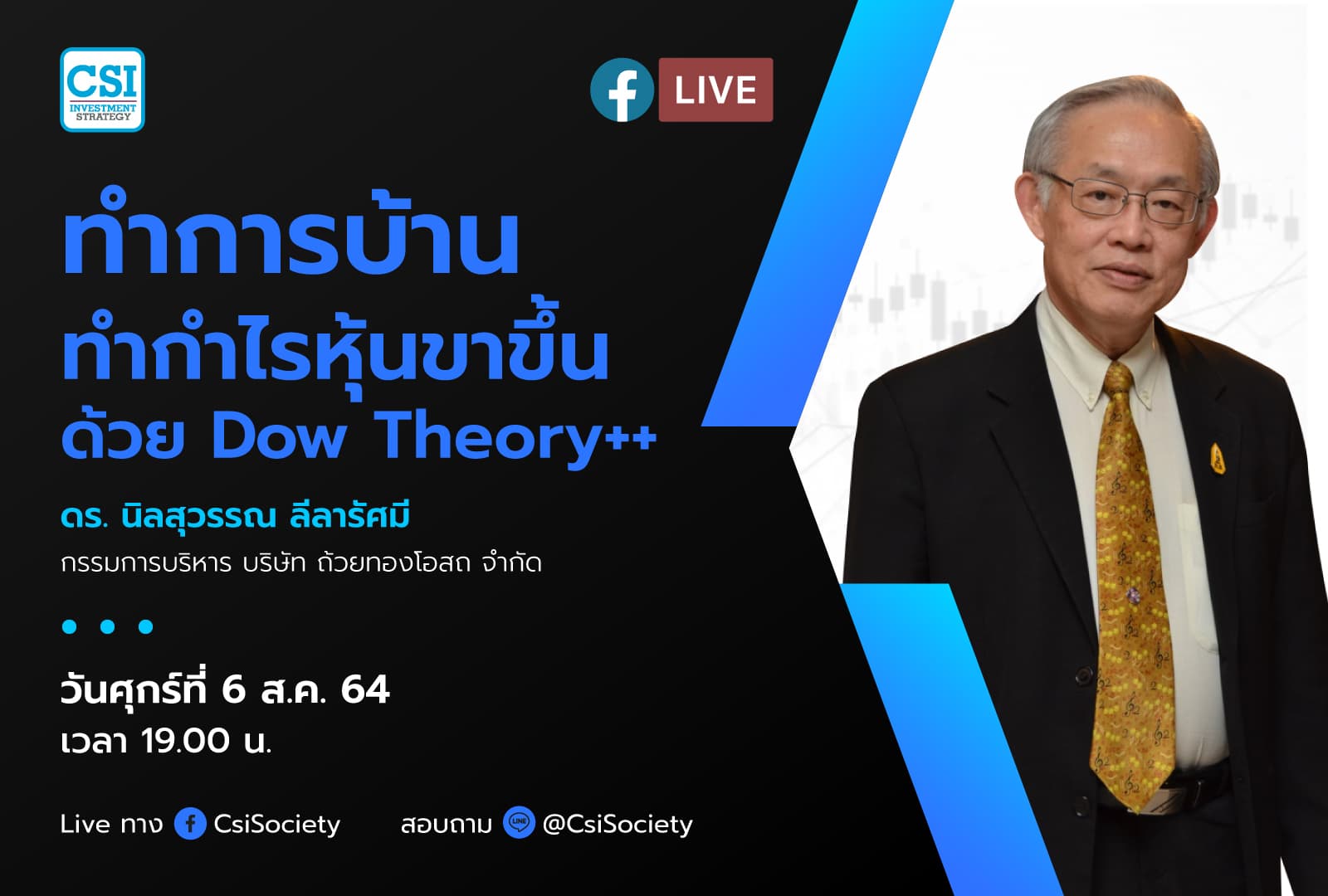6 ส.ค. 2564 "ทำการบ้าน ทำกำไรหุ้นขาขึ้นด้วย Dow Theory++" ดร. นิลสุวรรณ ลีลารัศมี กรรมการบริหาร บริษัท ถ้วยทองโอสถ จำกัด