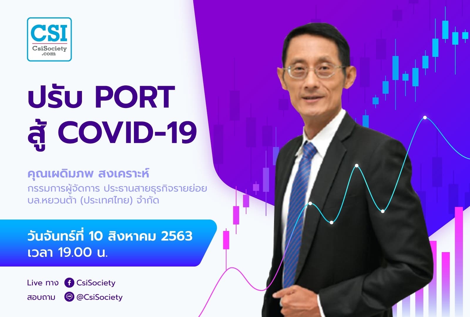 10 ส.ค. 2563 ปรับ PORT สู้ COVID-19 อ.เผดิมภพ สงเคราะห์