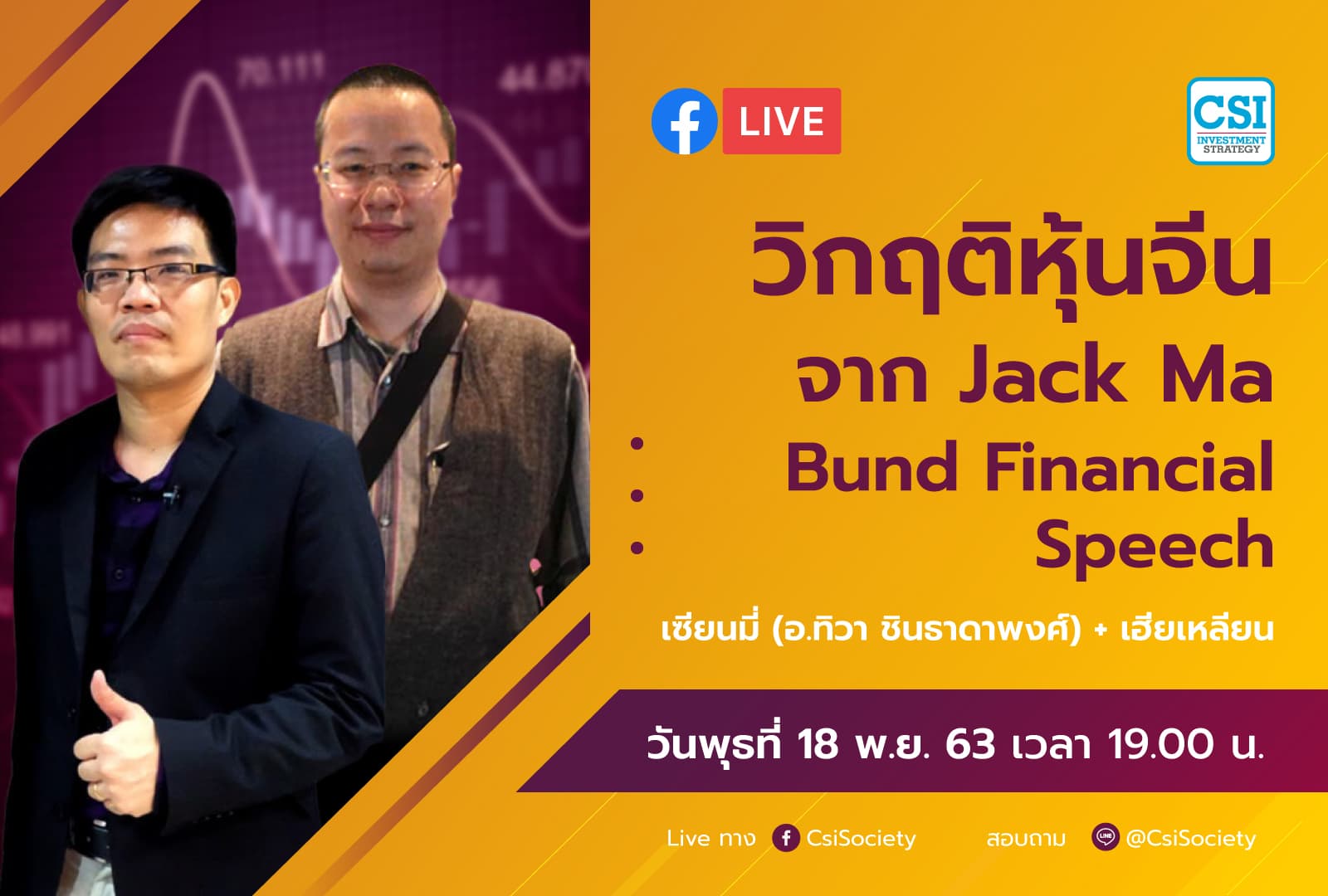 18 พ.ย. 2563 "วิกฤติหุ้นจีนจาก Jack Ma Bund Financial Speech" เซียนมี่ กับ เฮียเหลียน