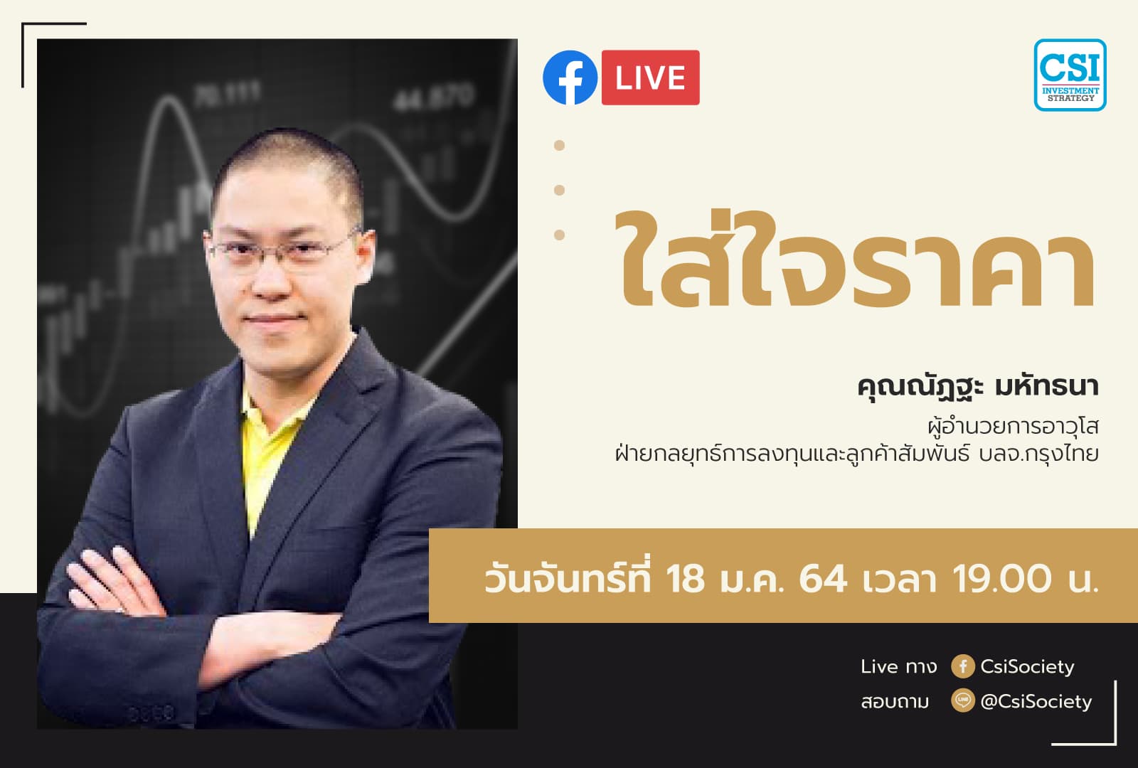 18 ม.ค. 2564 "ใส่ใจราคา" อจ. ณัฏฐะ มหัทธนา บล. กรุงไทย