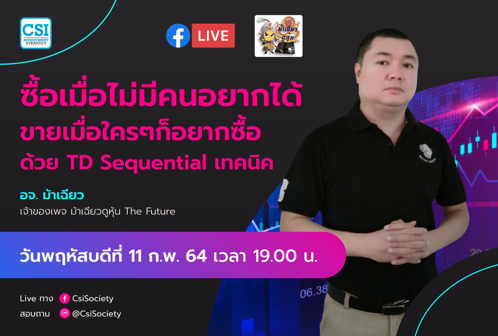 11 ก.พ. 2564 "ซื้อเมื่อไม่มีคนอยากได้ ขายเมื่อใครๆก็อยากซื้อ ด้วย TD Sequential เทคนิค" อจ. ม้าเฉียว เจ้าของเพจ ม้าเฉียวดูหุ้น The Future