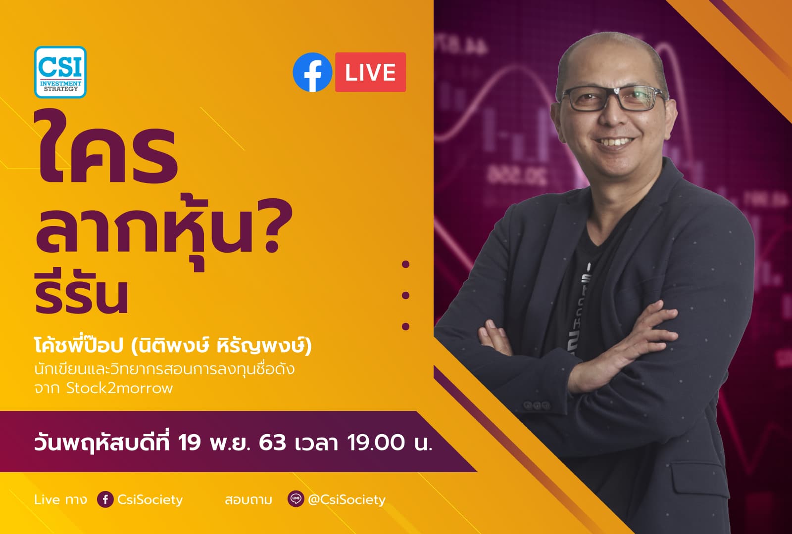 19 พ.ย. 2563 "ใครลากหุ้น? รีรัน" โค้ชพี่ป๊อบ อจ. นิติพงษ์ หิรัญพงษ์