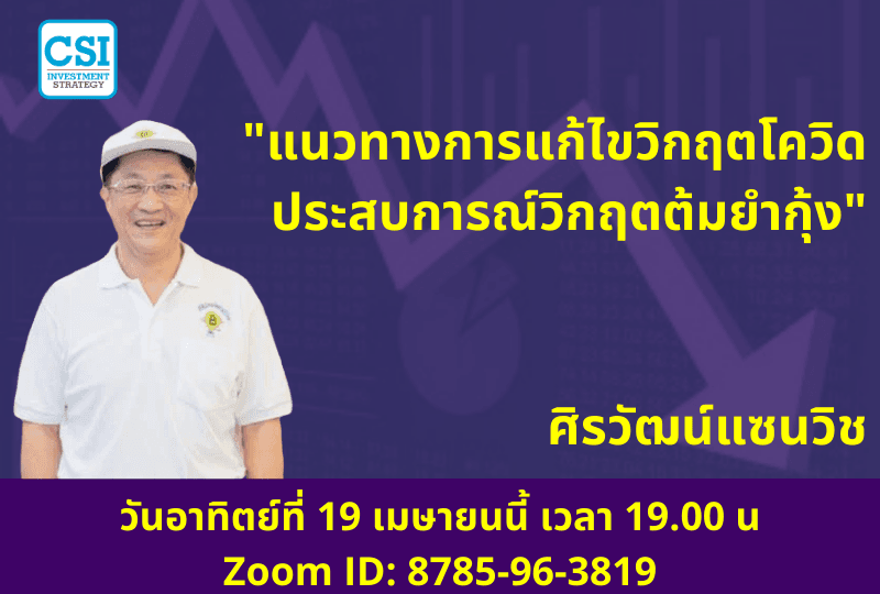 19 เม.ย. 2563 "แนวทางการแก้ไขวิกฤตโควิด ประสบการณ์วิกฤตต้มยำกุ้ง" อ.ศิรวัฒน์ วรเวทย์วุฒิคุณ