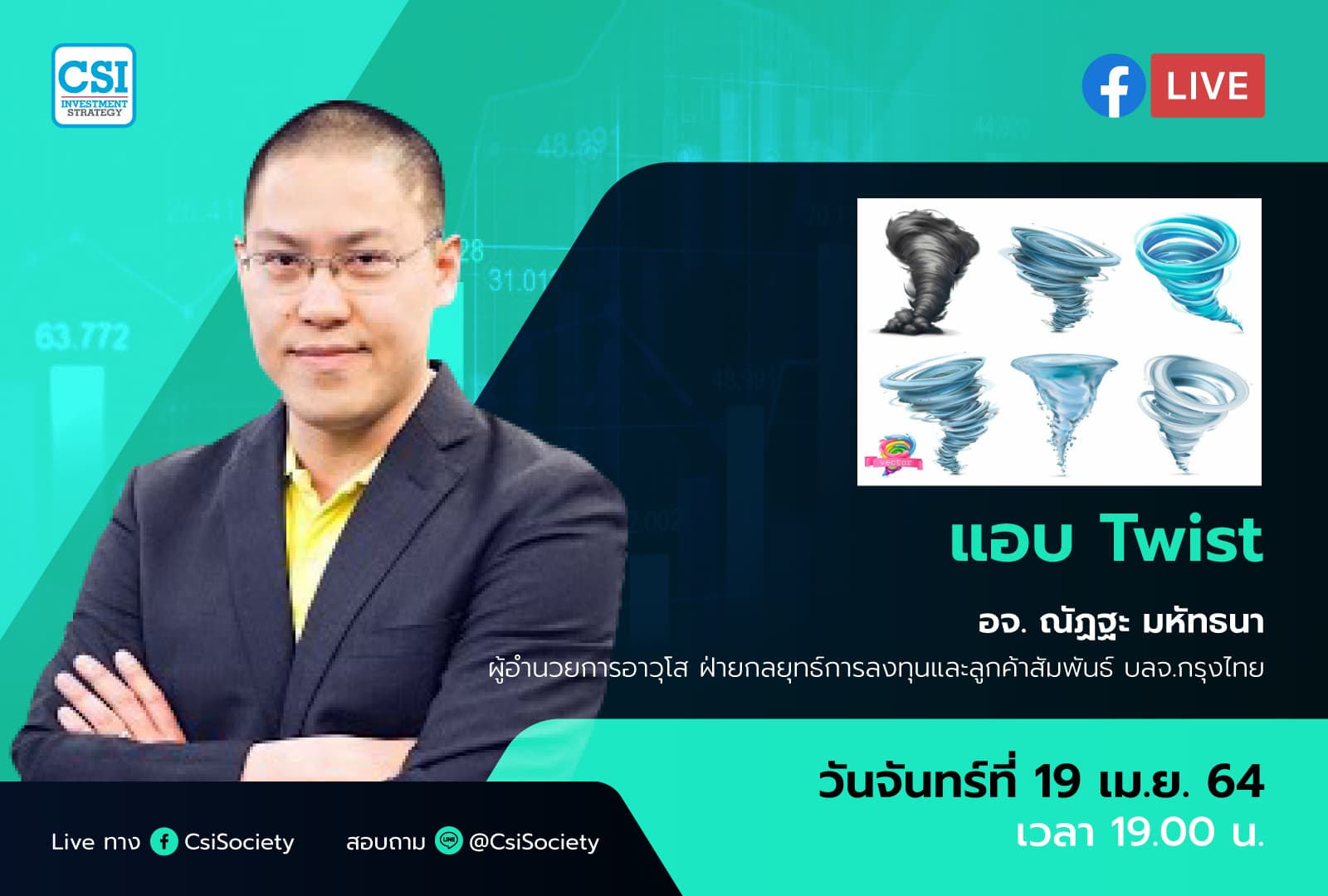 19 เม.ย. 2564 "แอบ Twist" อจ. ณัฏฐะ มหัทธนา ผู้อำนวยการอาวุโส ฝ่ายกลยุทธ์การลงทุนและลูกค้าสัมพันธ์ บลจ.กรุงไทย