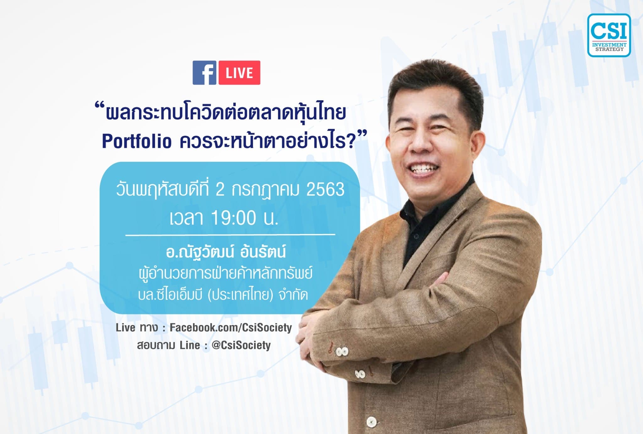 2 ก.ค. 2563 "ผลกระทบโควิดต่อตลาดหุ้นไทย Portfolio ควรจะหน้าตาอย่างไร?" อ.ณัฐวัฒน์ อ้นรัตน์