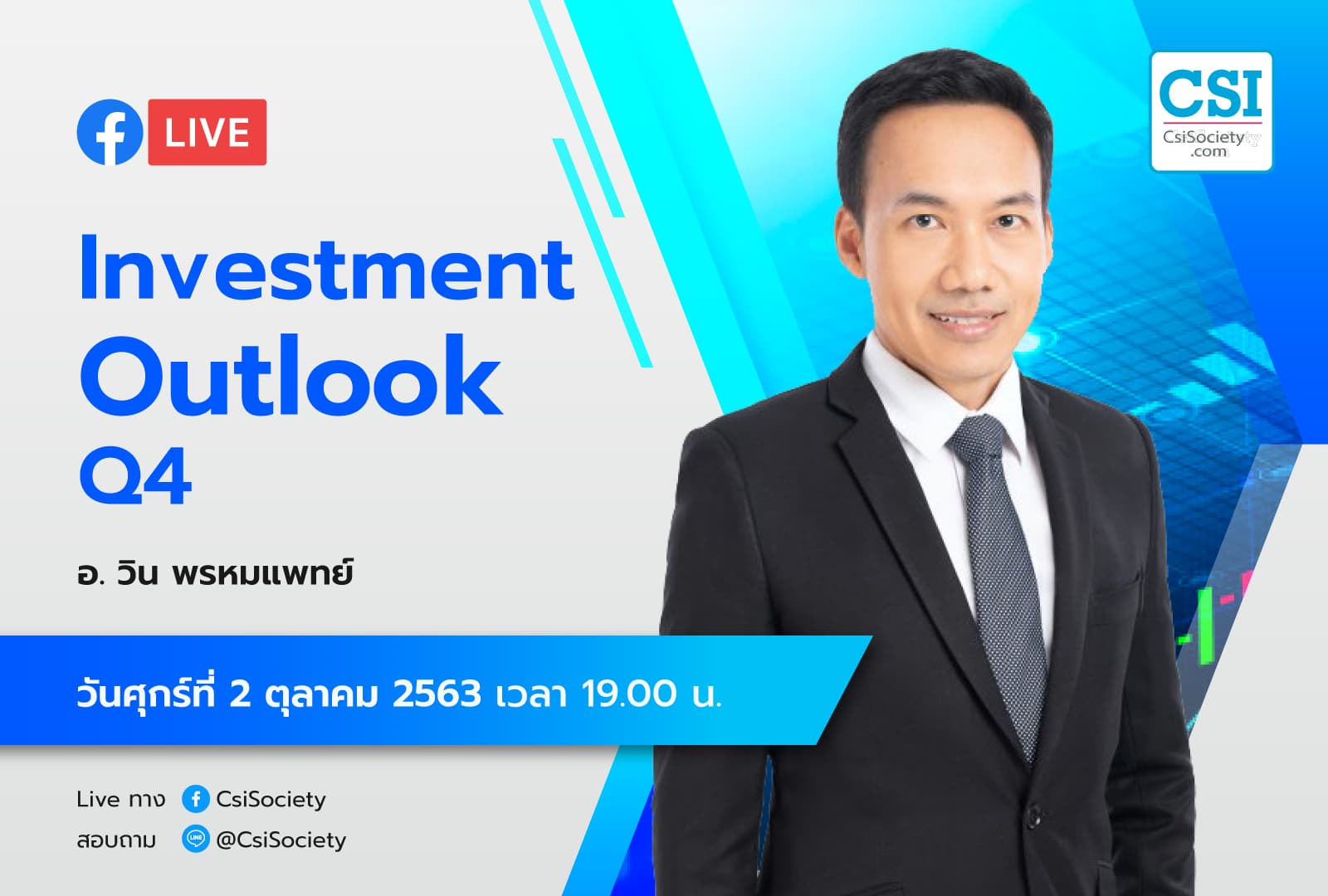 2 ต.ค. 2563 "Investment Outlook Q4" อจ. วิน พรหมแพทย์