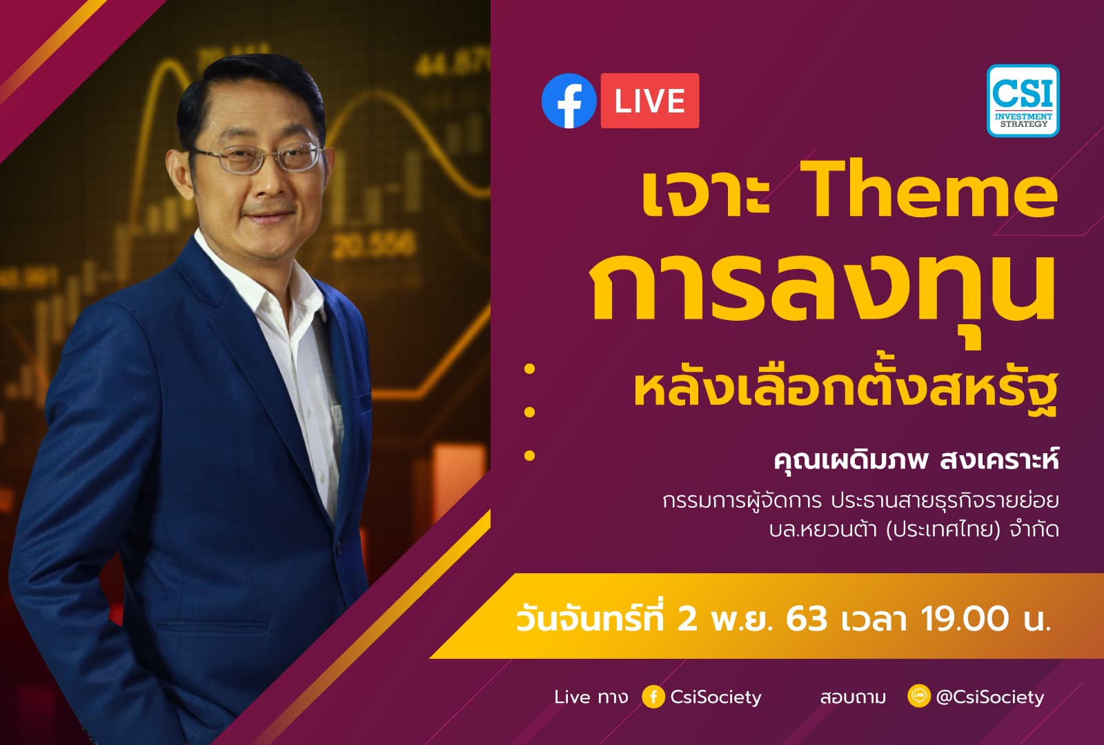 2 พ.ย. 2563 "เจาะ Theme การลงทุนหลังเลือกตั้งสหรัฐ" อจ. เผดิมภพ สงเคราะห์ บล. หยวนต้า