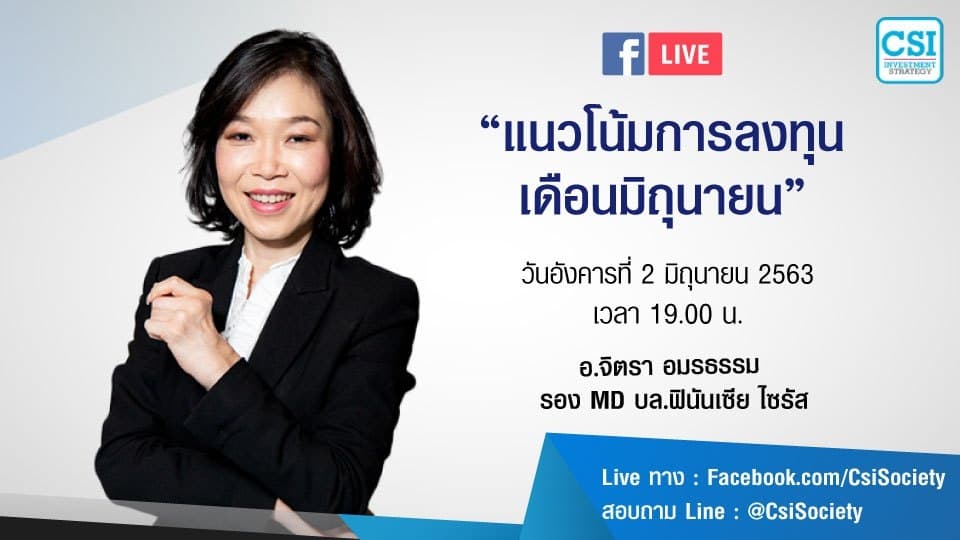 2 มิ.ย. 2563 "แนวโน้มการลงทุนเดือนมิถุนายน" อ.จิตรา อมรธรรม