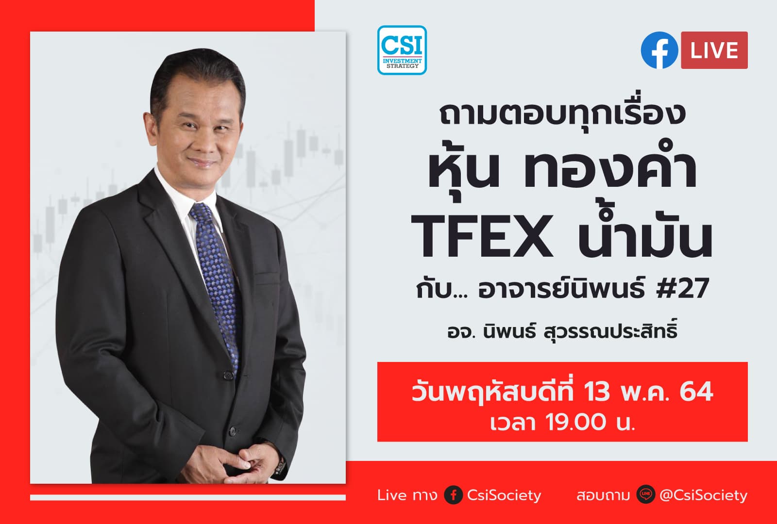 13 พ.ค. 2564 ถามตอบทุกเรื่องหุ้น ทองคำ TFEX น้ำมัน กับ... อาจารย์นิพนธ์ # 27 อจ. นิพนธ์ สุวรรณประสิทธิ์