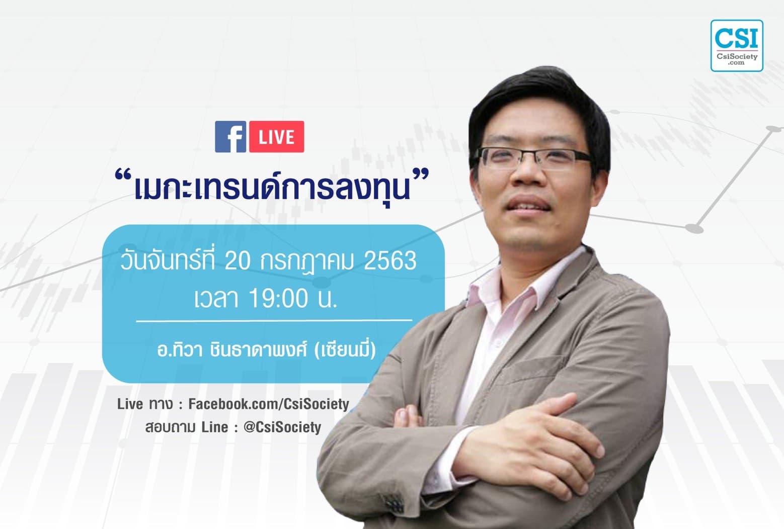 20 ก.ค. 2563 “เมกะเทรนด์การลงทุน” เซียนมี่ (อ.ทิวา ชินธาดาพงศ์)