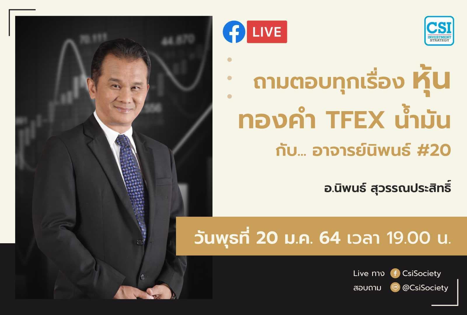 20 ม.ค. 2564 "ถามตอบทุกเรื่องหุ้น ทองคำ TFEX น้ำมัน กับอาจารย์นิพนธ์ #20" อจ. นิพนธ์ สุวรรณประสิทธิ์
