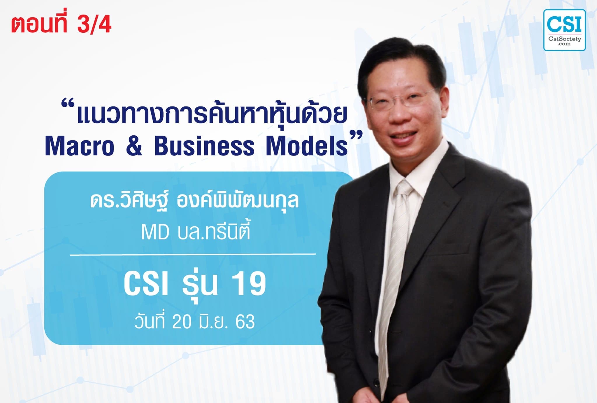 20 มิ.ย. 63 CSI 19 "แนวทางการค้นหาหุ้นด้วย Macro & Business Models" ตอนที่ 3/4