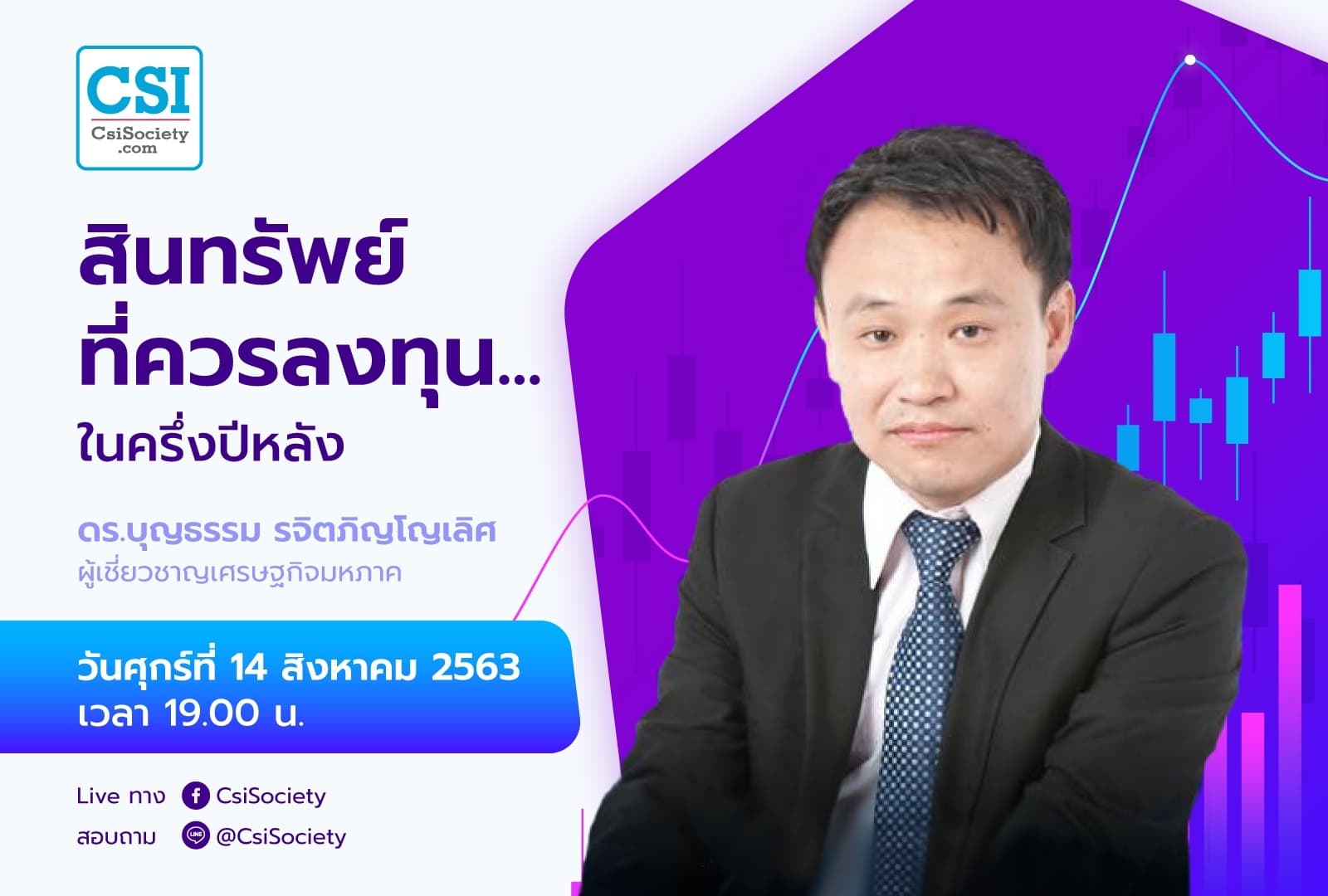 14 ส.ค. 2563  "สินทรัพย์ที่ควรลงทุน...ในครึ่งปีหลัง" ดร.บุญธรรม รจิตภิญโญเลิศ ผู้เชี่ยวชาญเศรษฐกิจมหภาค