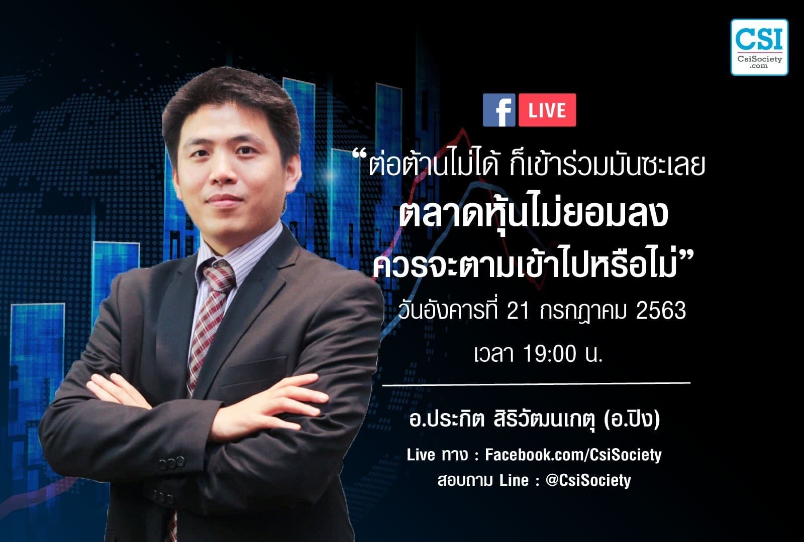 21 ก.ค. 2563 “ต่อต้านไม่ได้ ก็เข้าร่วมมันซะเลย ตลาดหุ้นไม่ยอมลง ควรจะตามเข้าไปหรือไม่” อ.ปิง