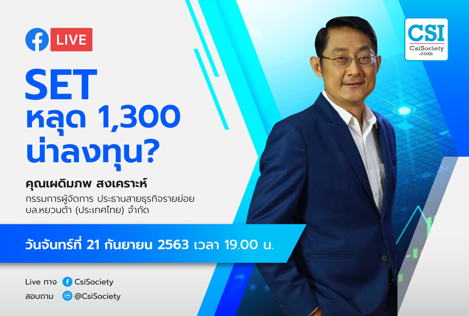 21 ก.ย. 2563 "SET หลุด 1300 น่าลงทุน" อ. เผดิมภพ บล. หยวนต้า
