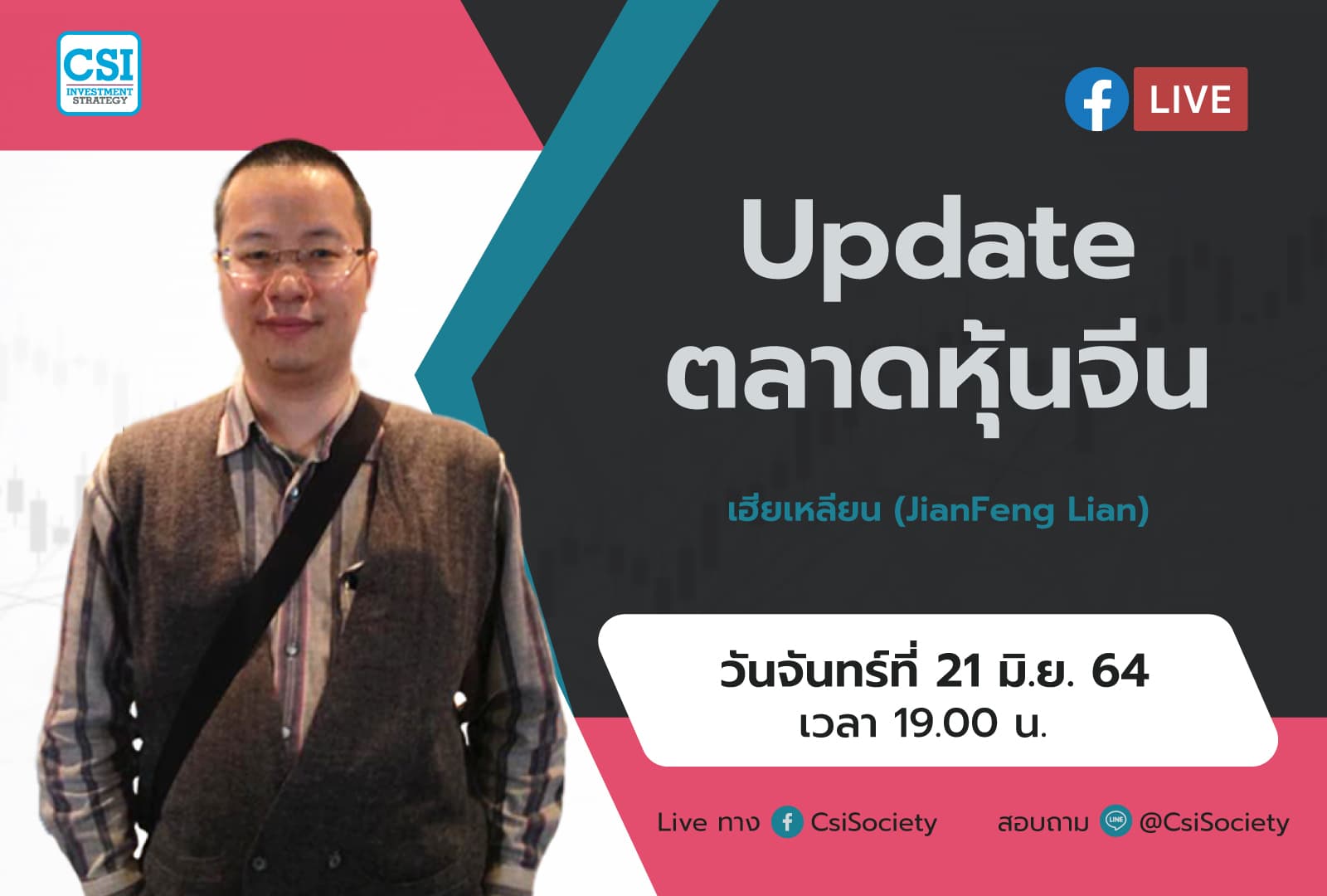 21 มิ.ย. 2564 "Update ตลาดหุ้นจีน" เฮียเหลียน (JianFeng Lian)