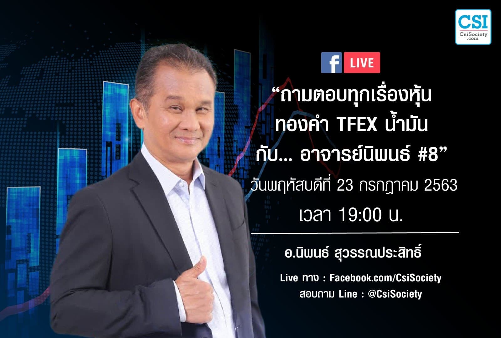 23 ก.ค. 2563 “ถามตอบทุกเรื่องหุ้น ทองคำ TFEX น้ำมัน กับ...อาจารย์นิพนธ์ #8 ”