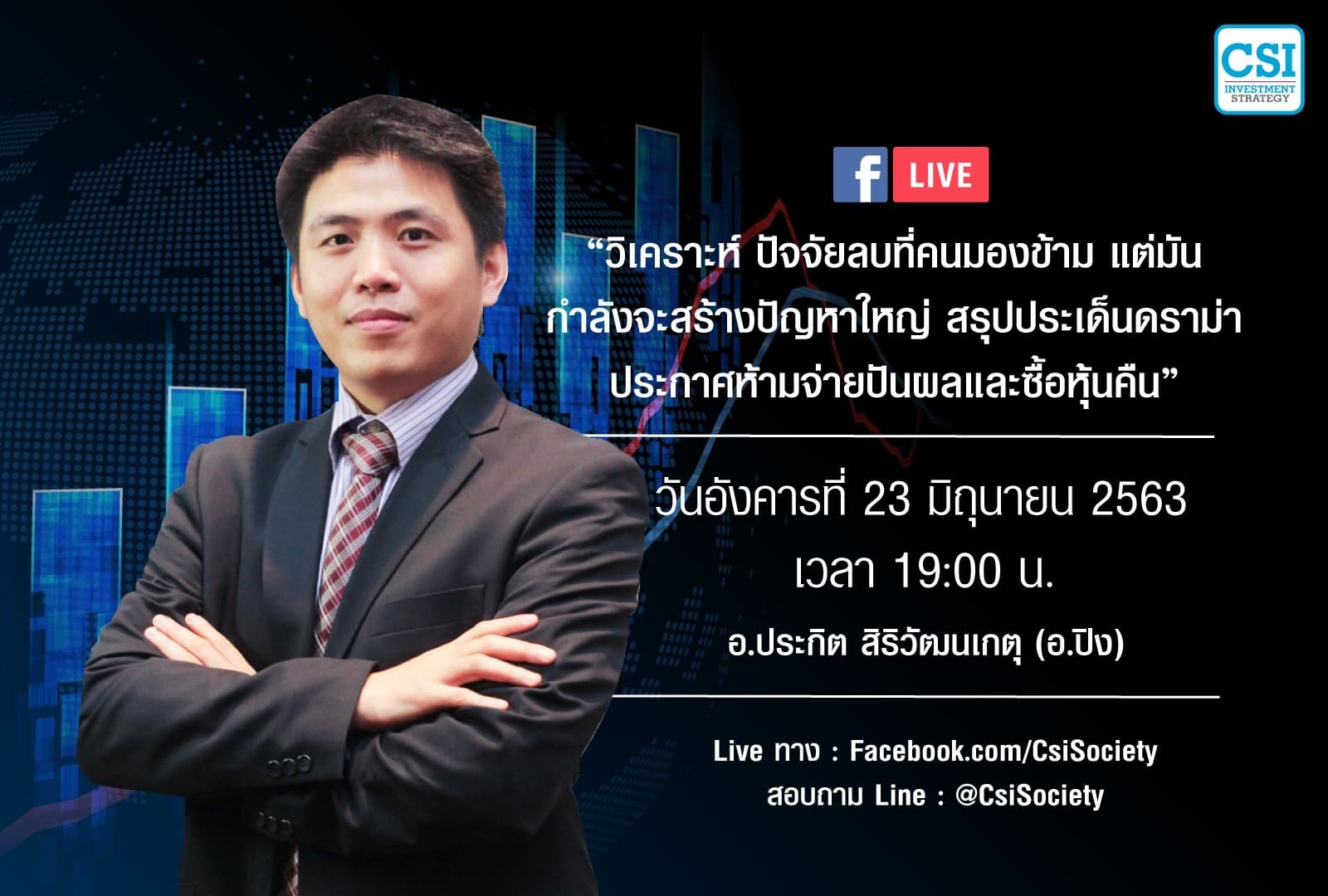 23 มิ.ย. 2563 "วิเคราะห์ปัจจัยลบที่คนมองข้าม แต่มันกำลังจะสร้างปัญหาใหญ่" อ.ปิง