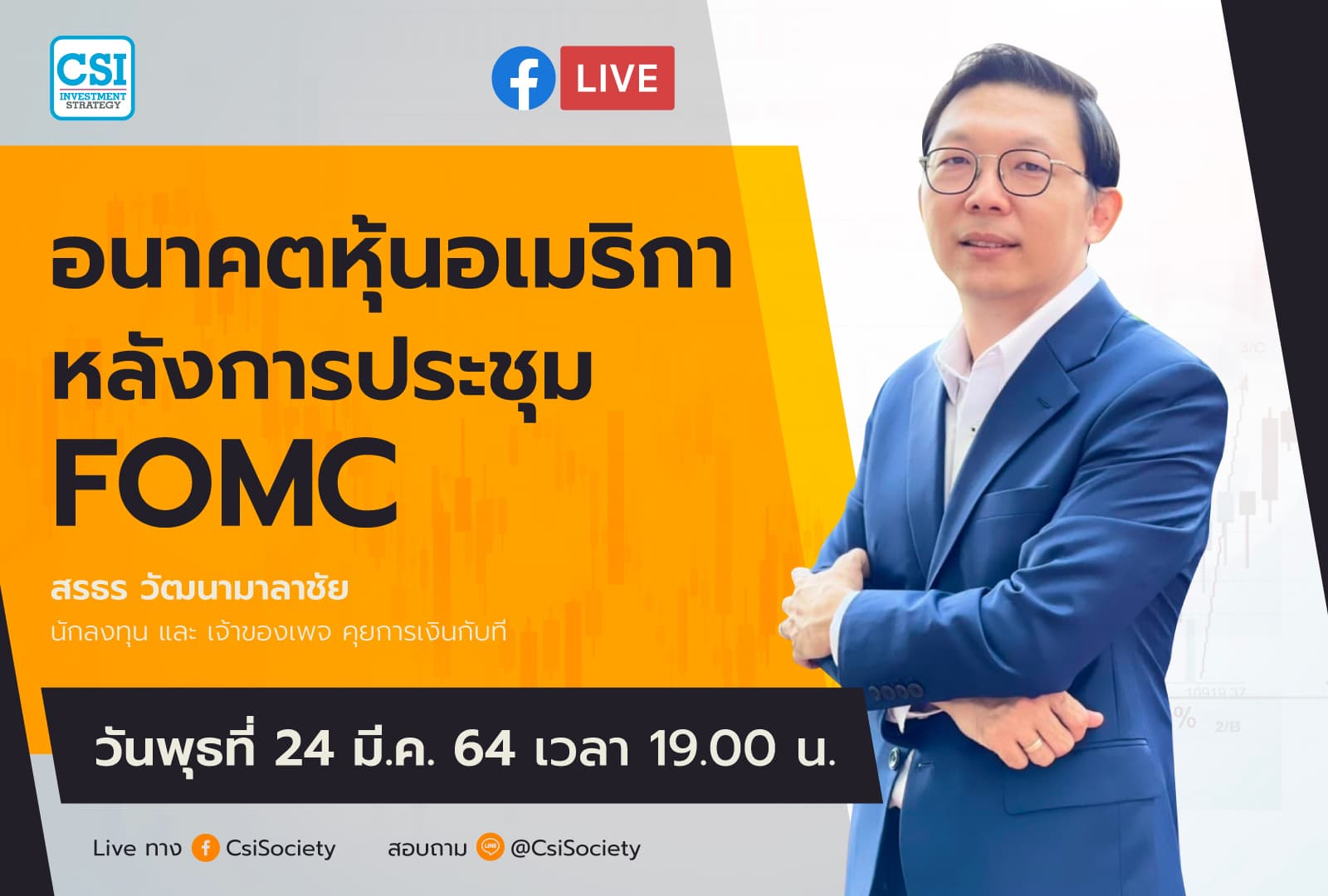 24 มี.ค. 2564 "อนาคตหุ้นอเมริกาหลังการประชุม FOMC" คุณสรทร วัฒนามาลาชัย นักลงทุน และ เจ้าของเพจคุยการเงินกับที