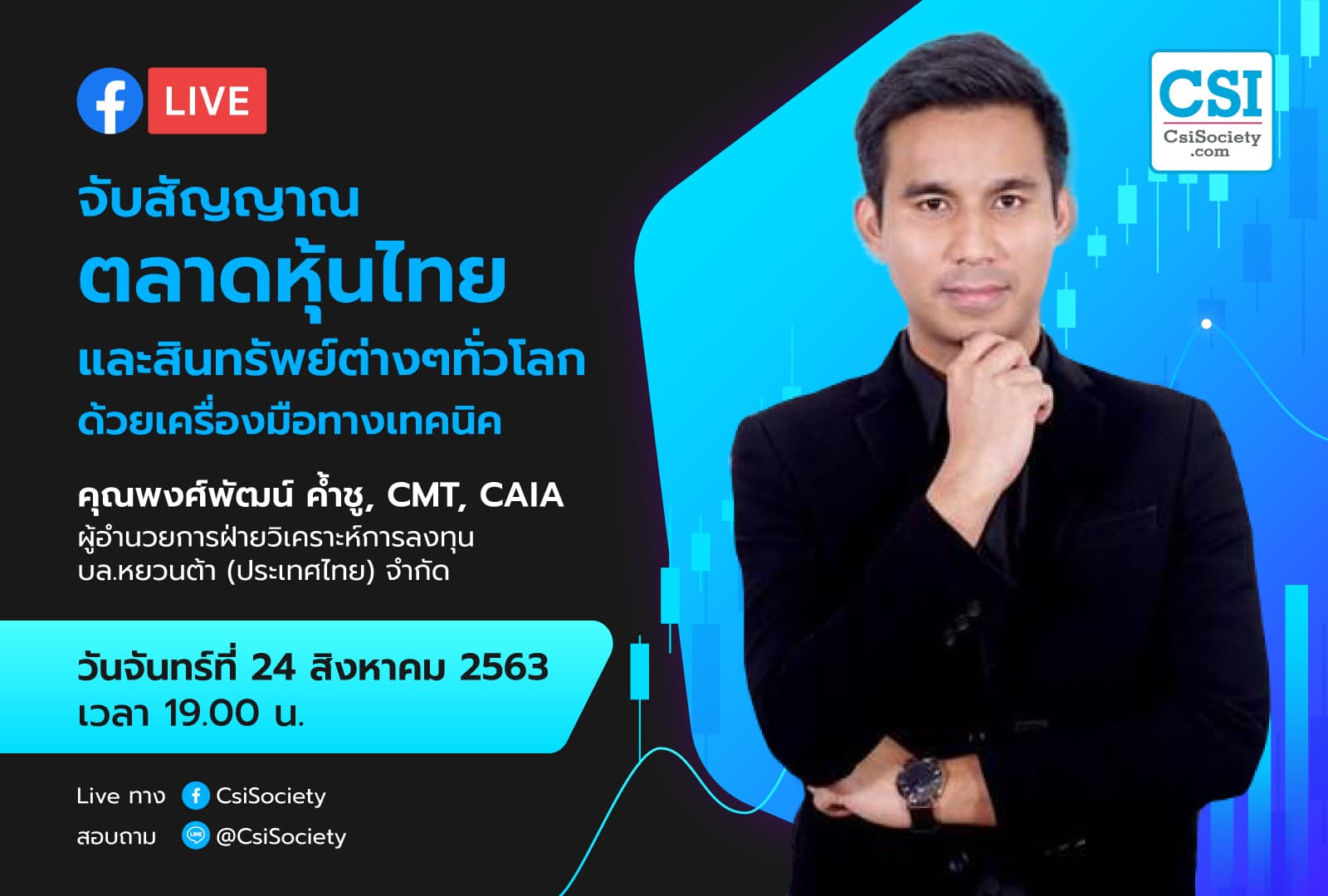 24 ส.ค. 2563 "จับสัญญาณตลาดหุ้นไทย และสินทรัพย์ต่างๆทั่วโลก ด้วยเครื่องมือทางเทคนิค" คุณพงศ์พัฒน์ ค้ำชู ผู้อำนวยการฝ่ายวิเคราะห์การลงทุน บล. หยวนต้า