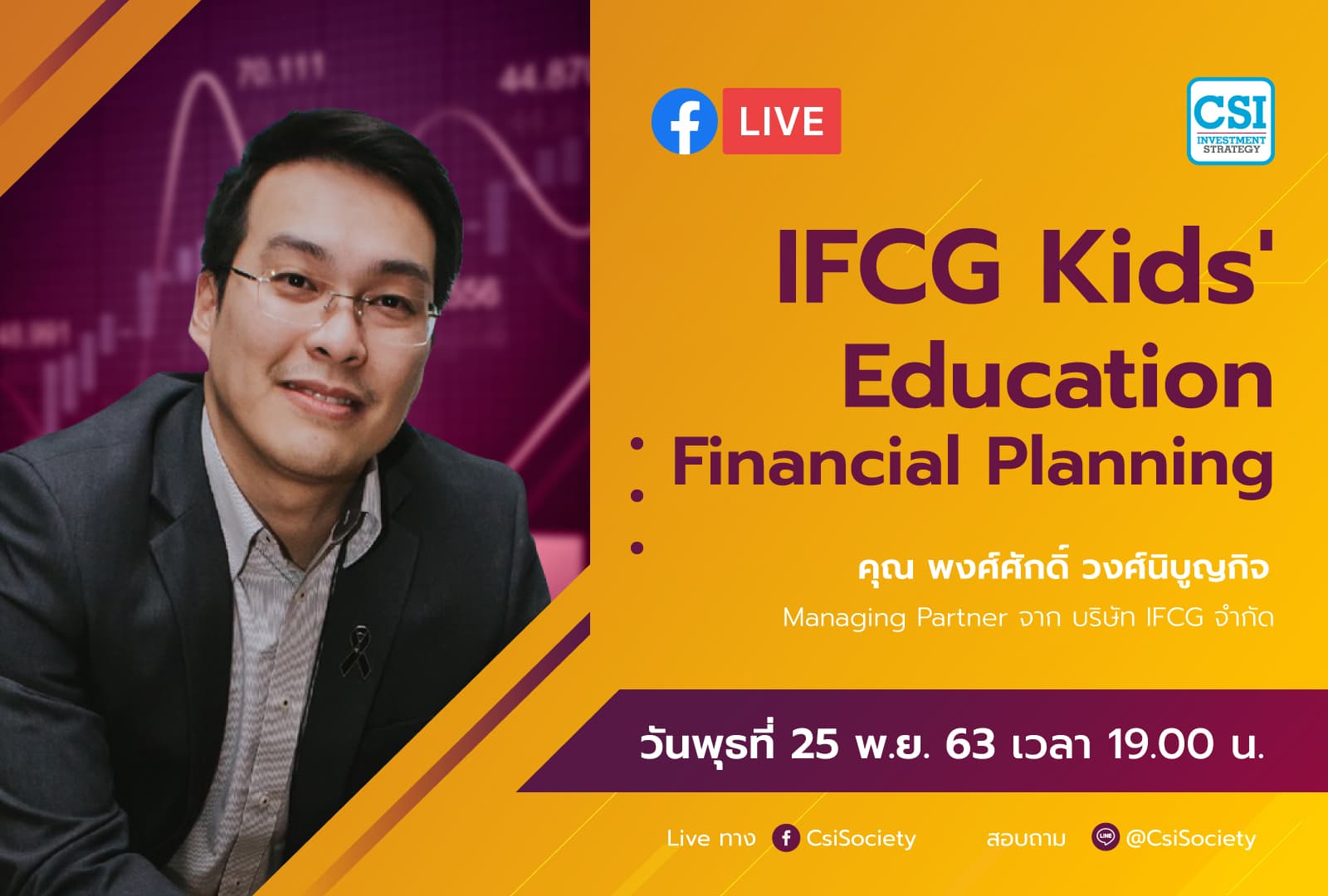 25 พ.ย. 2563 "IFCG Kids' Education Financial Planning" อจ. พงศ์ศักดิ์ จากบริษัท IFCG จำกัด