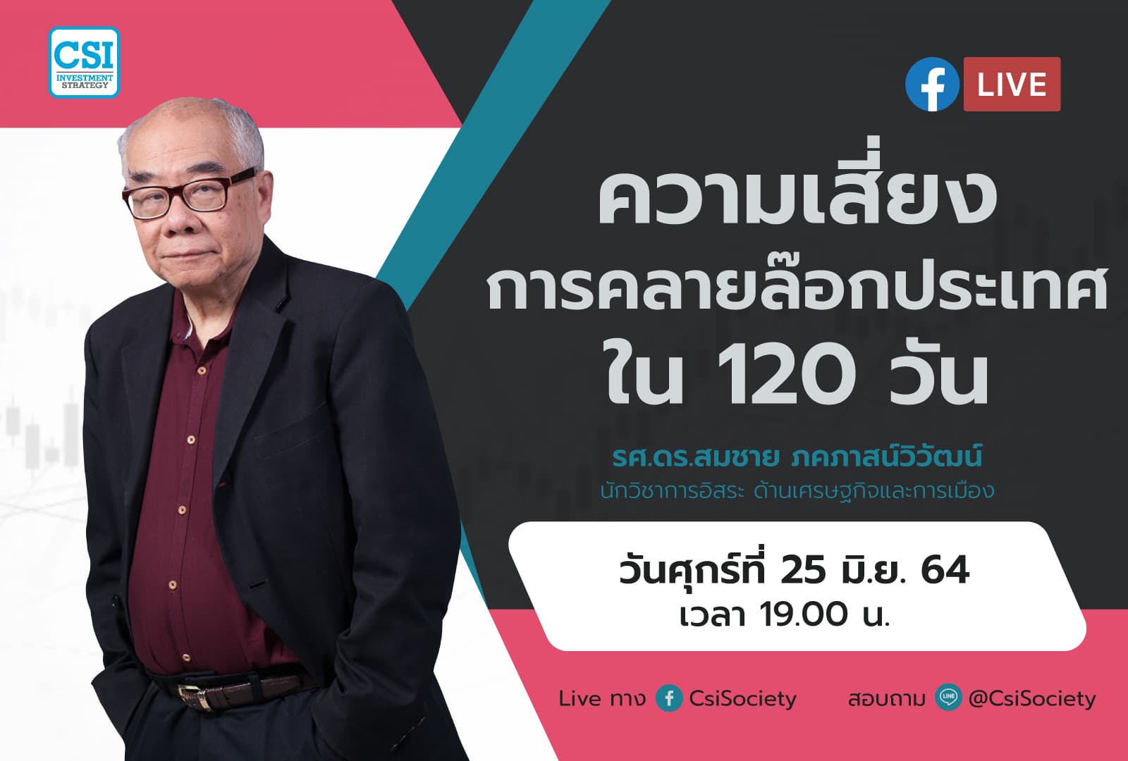 25 มิ.ย. 64 "ความเสี่ยงการคลายล๊อกประเทศใน 120 วัน" รศ.ดร.สมชาย ภคภาสน์วิวัฒน์ นักวิชาการอิสระ ด้านเศรษฐกิจและการเมือง