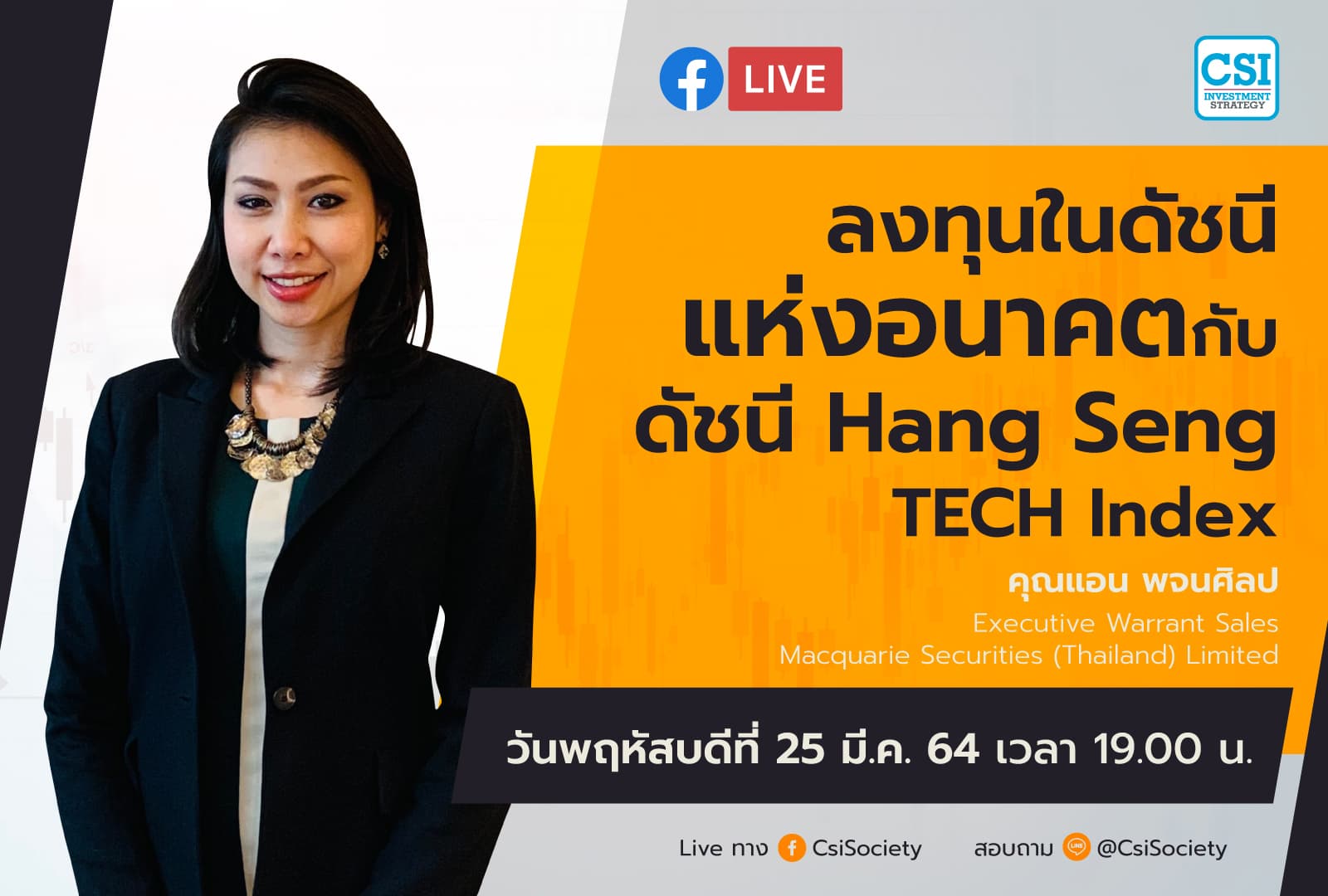 25 มี.ค. 2564 "ลงทุนในดัชนีแห่งอนาคตกับดัชนี Hang Seng Tech Index" อจ. แอน พจนศิลป บล. MacQuarie