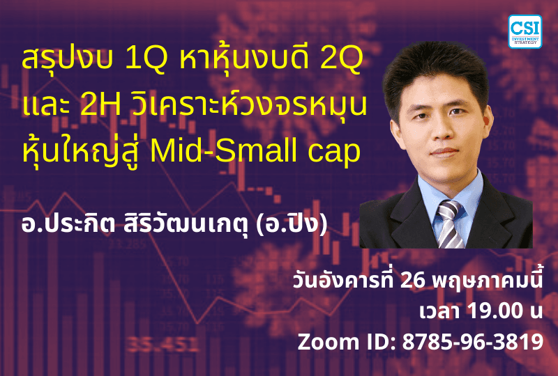 26 พ.ค. 2563 "สรุปงบ 1Q หาหุ้นงบดี 2Q และ 2H วิเคราะห์วงจรหมุนหุ้นใหญ่สู่ Mid-Small cap"  อ.ปิง