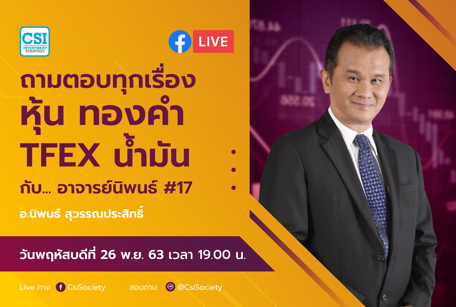 26 พ.ย. 2563 "ถามตอบทุกเรื่องหุ้น ทองคำ TFEX น้ำมันกับอาจารย์นิพนธ์ #17" อจ. นิพนธ์ สุวรรณประสิทธิ์