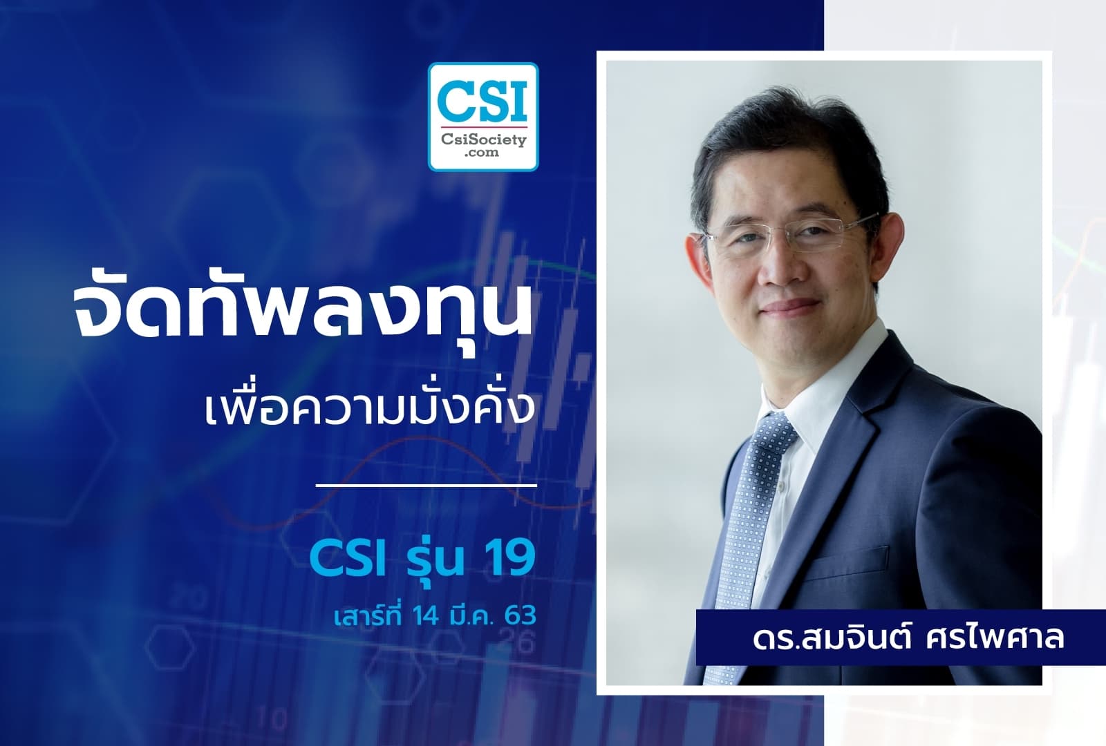 14 มี.ค. 2563 CSI 19 "จัดทัพลงทุน...เพื่อความมั่งคั่ง" ดร.สมจินต์ ศรไพศาล