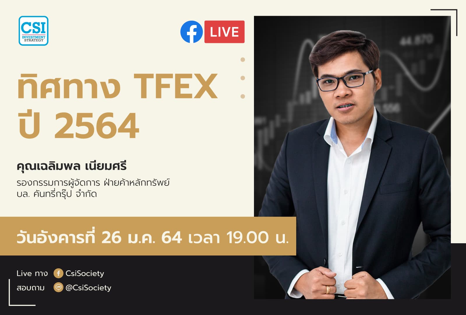 26 ม.ค. 2564 "ทิศทาง TFEX ปี 2564" คุณเฉลิมพล เนียมศรี รองกรรมการผู้จัดการ ฝ่ายค้าหลักทรัพย์ บล. คันทรี่กรุ๊ป จำกัด