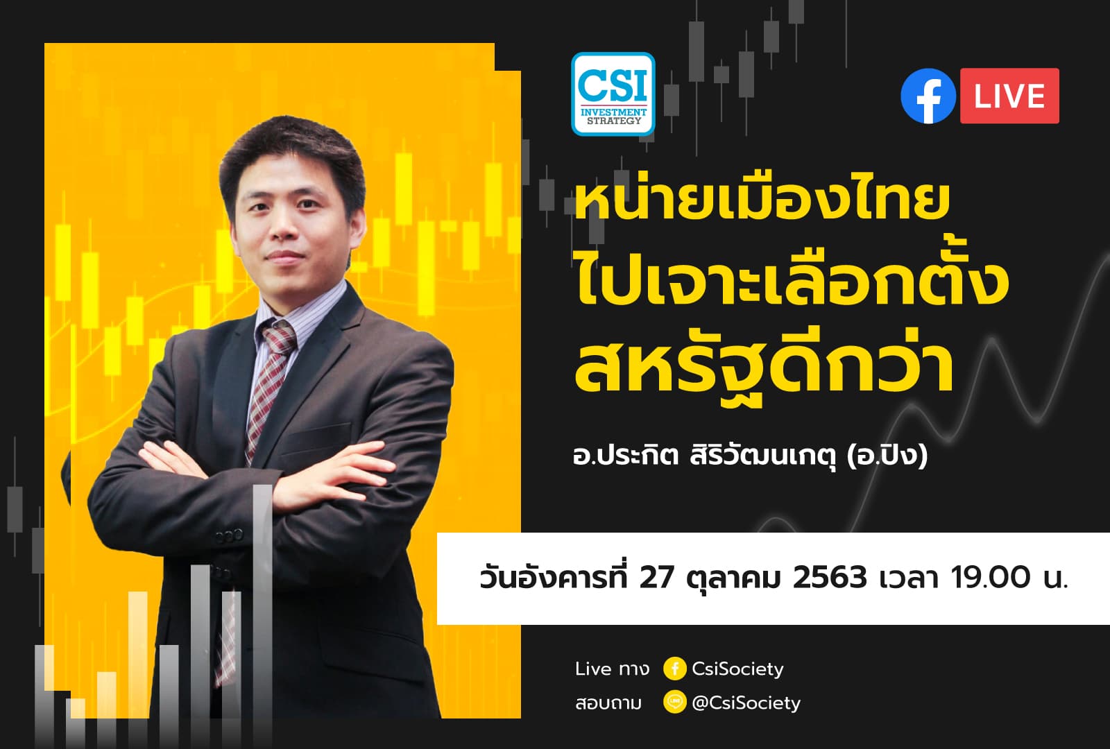 27 ต.ค. 2563 "หน่ายเมืองไทย ไปเจาะเลือกตั้งสหรัฐดีกว่า" อจ. ปิง