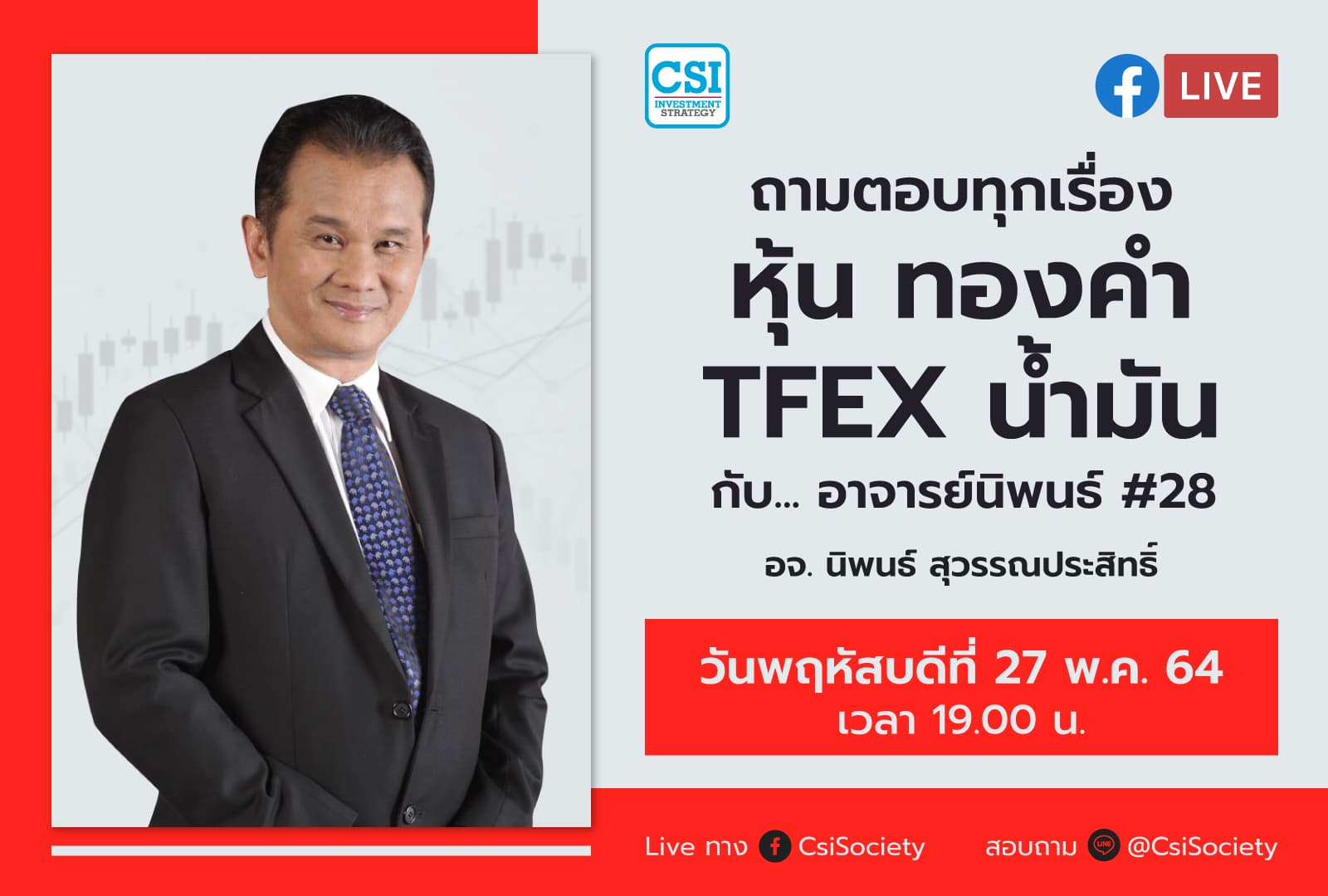 27 พ.ค. 64 "ถามตอบทุกเรื่องหุ้น ทองคำ TFEX น้ำมัน กับ... อาจารย์นิพนธ์ # 28" อจ. นิพนธ์ สุวรรณประสิทธิ์